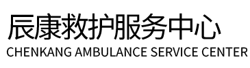 博爱县辰康救护车出租